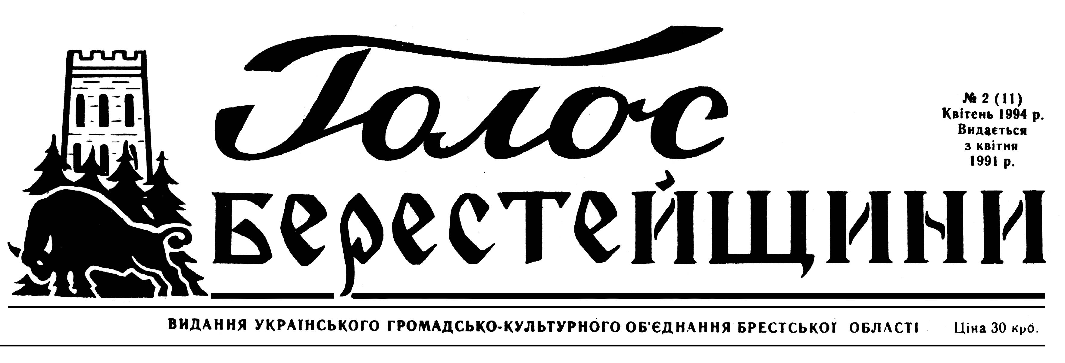фото: Голос Берестейщини